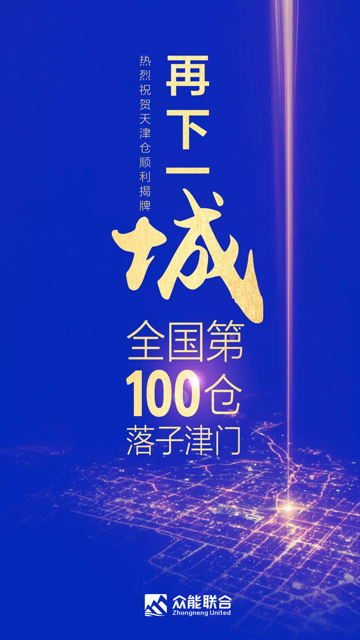 第100个!众能联合天津客户服务中心正式揭牌-1.jpg 第100个!众能联合天津客户服务中心正式揭牌-1.jpg