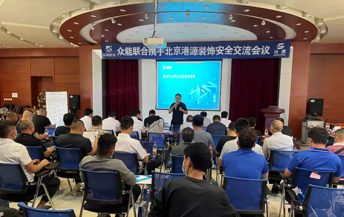 安全生产月丨防微杜渐-安全先行-众能联合携手北京港源建筑装饰工程有限公司开展安全交流会-1.jpg 安全生产月丨防微杜渐-安全先行-众能联合携手北京港源建筑装饰工程有限公司开展安全交流会-1.jpg